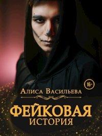 Книга Фейковая история