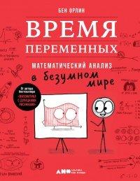 Книга Время переменных. Математический анализ в безумном мире