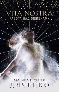 Книга Vita Nostra. Работа над ошибками