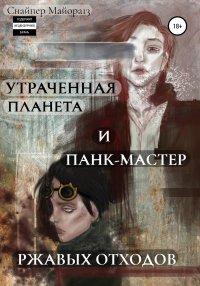 Книга Утраченная планета и панк-мастер ржавых отходов