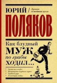 Книга Как блудный муж по грибы ходил