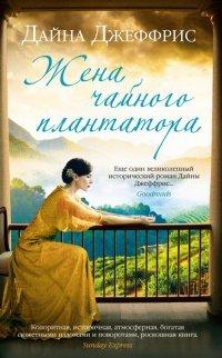 Книга Жена чайного плантатора