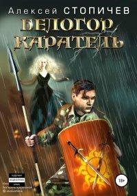 Книга Белогор. Каратель