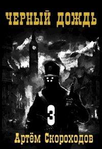 Книга Черный дождь. Книга 3