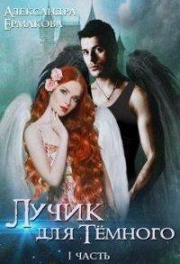 Книга Лучик для Тёмного