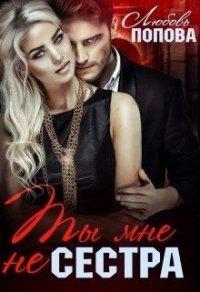 Книга Ты мне не сестра
