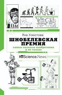 Книга Шнобелевская премия. Самые нелепые изобретения и не только