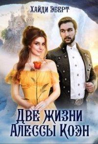 Книга Две жизни Алессы Коэн