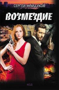 Книга Возмездие