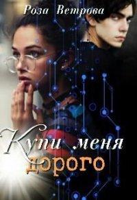 Книга Купи меня дорого