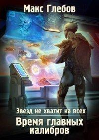 Книга Время главных калибров