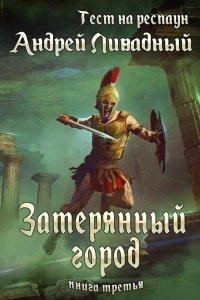 Книга Затерянный город