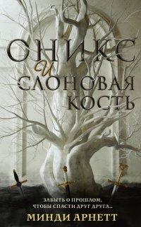 Книга Оникс и слоновая кость