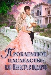 Книга Проблемное наследство, или Невеста в подарок