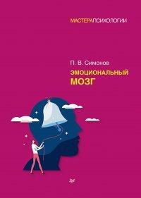 Книга Эмоциональный мозг
