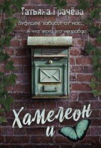 Книга Хамелеон и бабочка