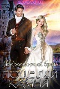 Книга (не)желанный брак. Поцелуй Камня