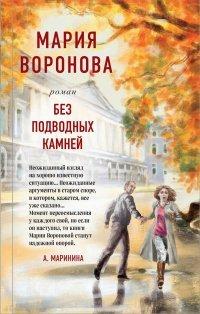 Книга Без подводных камней