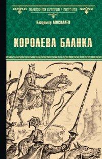 Книга Королева Бланка