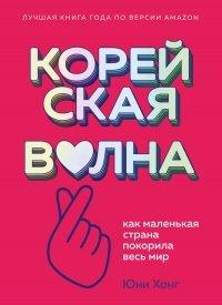 Книга Корейская волна. Как маленькая страна покорила весь мир