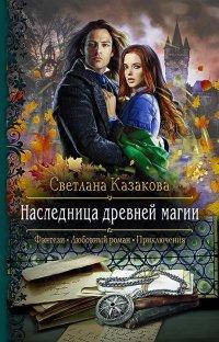 Книга Наследница древней магии