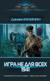 Книга Игра не для всех. 1941