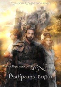 Книга Выбрать волю