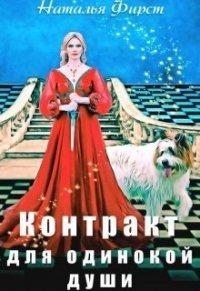 Книга Контракт для одинокой души