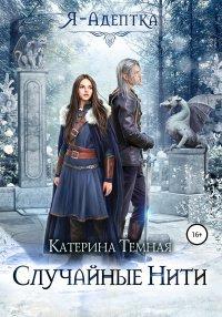 Книга Я – адептка. Случайные нити