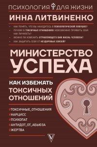 Книга Министерство успеха. Как избежать токсичных отношений