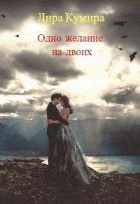 Книга Одно желание на двоих. Книга 1