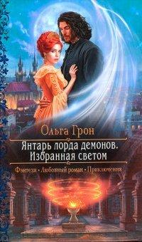 Книга Избранная светом