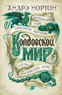 Книга Колдовской мир