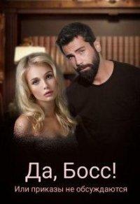 Книга Да, Босс! или приказы не обсуждаю