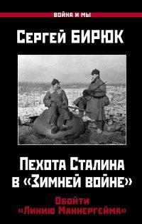 Книга Пехота Сталина в «Зимней войне». Обойти «Линию Маннергейма»
