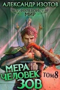 Книга Мера человек: Том 8