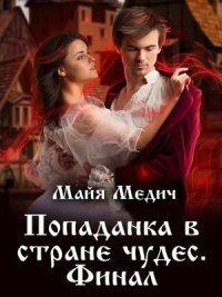 Книга Попаданка в стране чудес. Книга 3