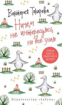 Книга Ничем не интересуюсь, но всё знаю