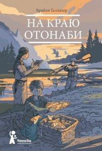 Книга На краю Отонаби