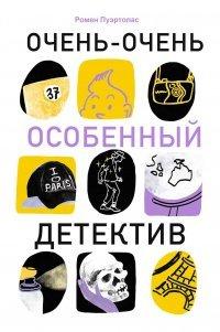 Книга Очень-очень особенный детектив