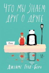 Книга Что мы знаем друг о друге