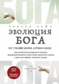 Книга Эволюция Бога. Бог глазами Библии, Корана и науки