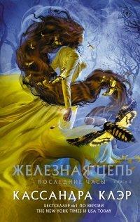 Книга Последние часы. Книга II. Железная цепь