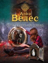Книга Страх в кукольном домике
