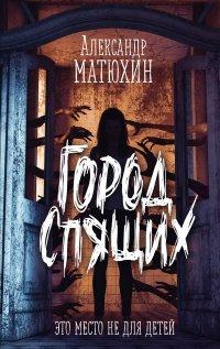 Книга Город Спящих