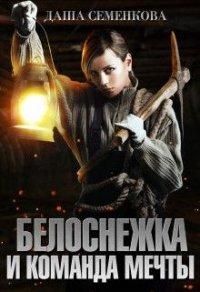 Книга Белоснежка и команда мечты