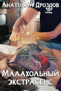 Книга Малахольный экстрасенс