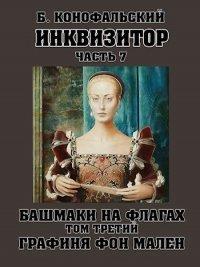 Книга Башмаки на флагах. Том 3. Графиня фон Мален