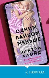 Книга Одним лайком меньше