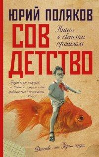 Книга Совдетство